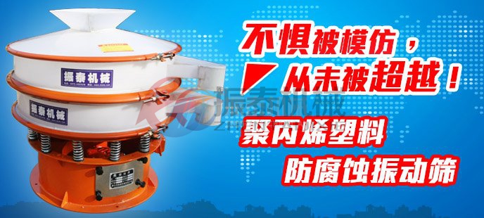 PP塑料振動篩與圓形振動篩功能上有什么不同？