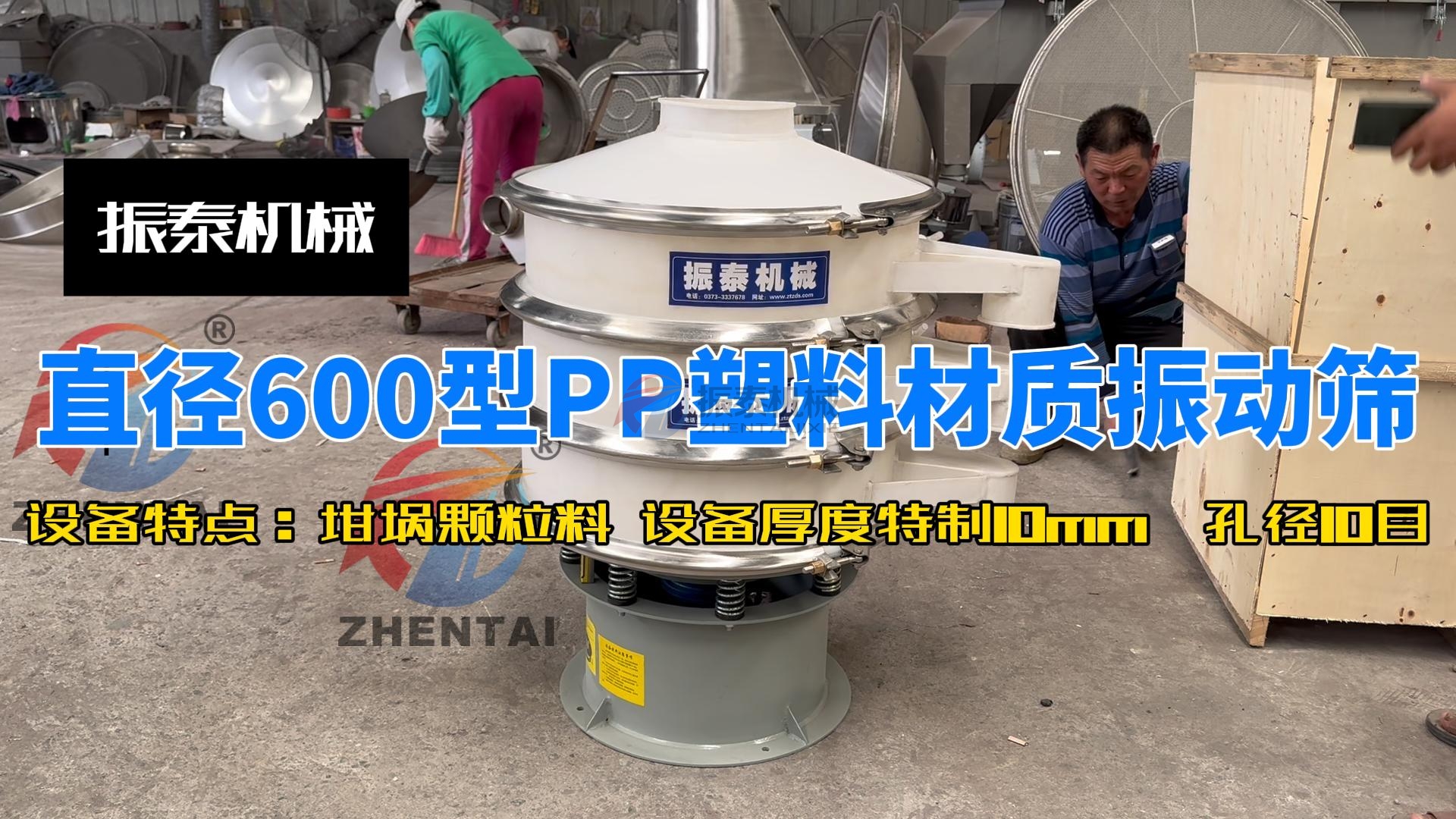 直徑600型PP塑料材質(zhì)振動(dòng)篩-封面