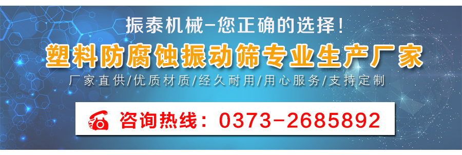 多層型聚丙烯防腐蝕振動(dòng)篩廠家聯(lián)系電話