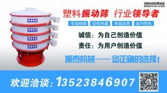 塑料振動(dòng)篩適用什么樣的行業(yè)？