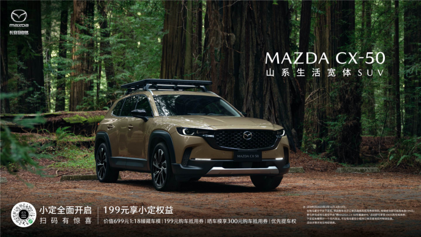 新時(shí)代SUV的“六好生”長(zhǎng)安馬自達(dá)MAZDA CX-50小定開(kāi)啟 (圖1) 新時(shí)代SUV的“六好生”長(zhǎng)安馬自達(dá)MAZDA CX-50小定開(kāi)啟 (圖1)