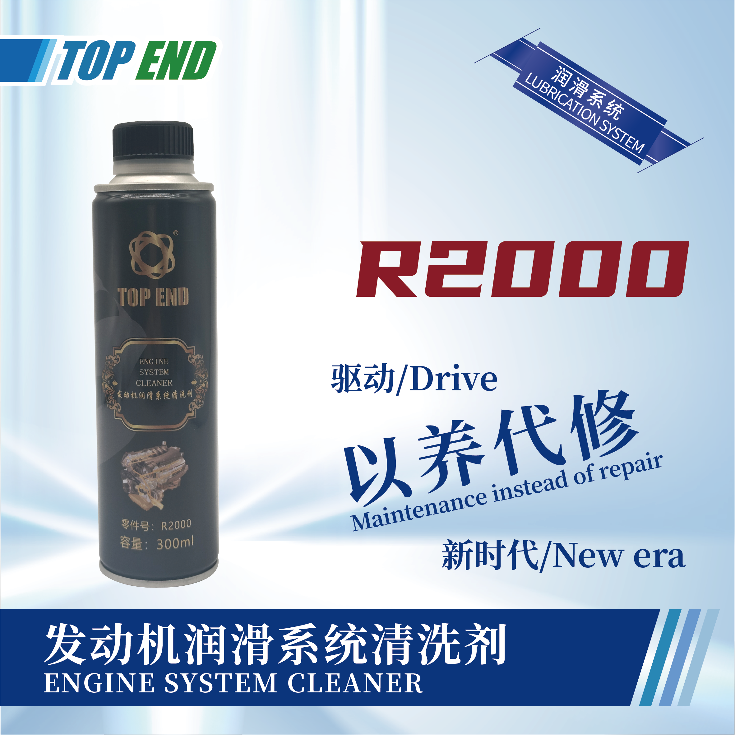 [R2000] 發(fā)動(dòng)機(jī)潤(rùn)滑系統(tǒng)清洗劑