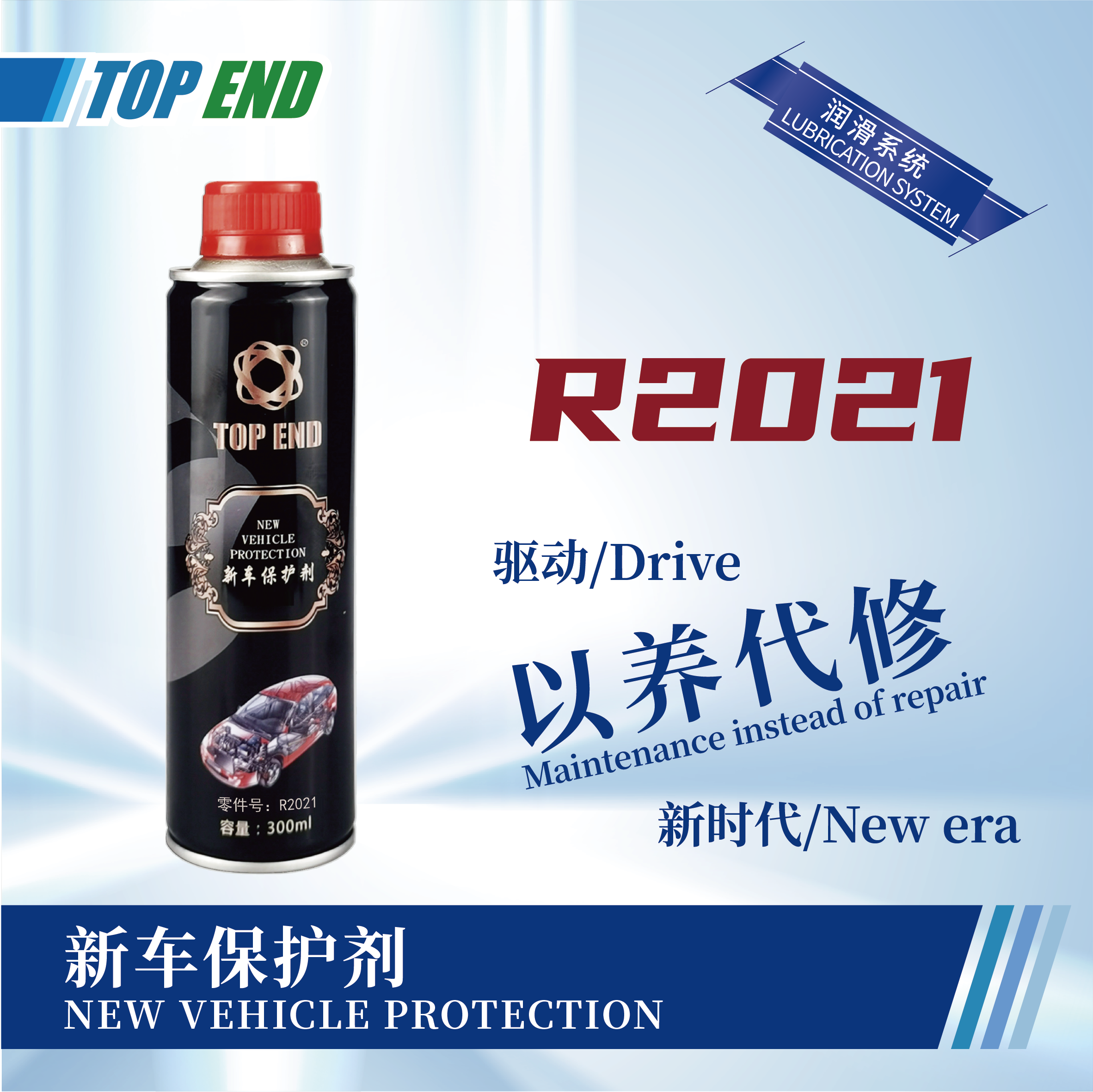 [R2021] 新車保護(hù)劑