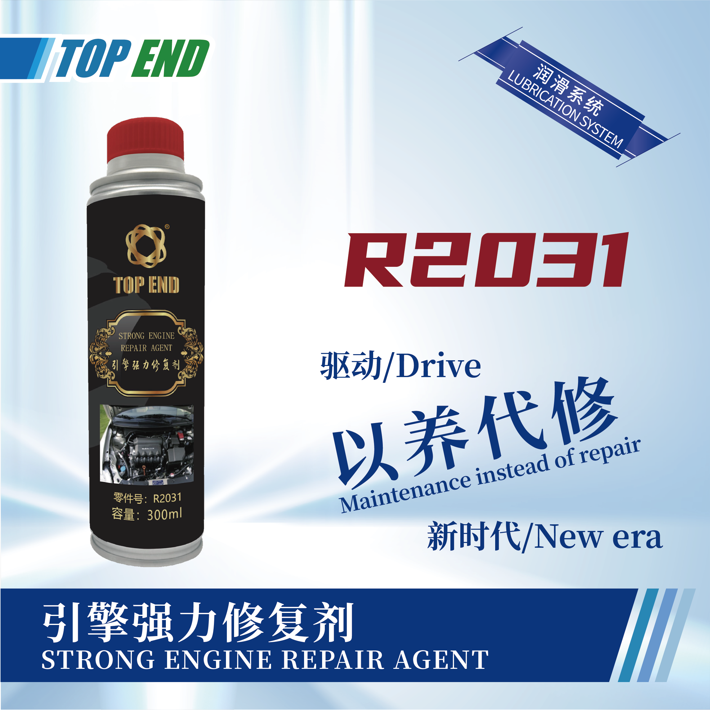 [R2031] STRONG ENGINE REPAIR AGENT