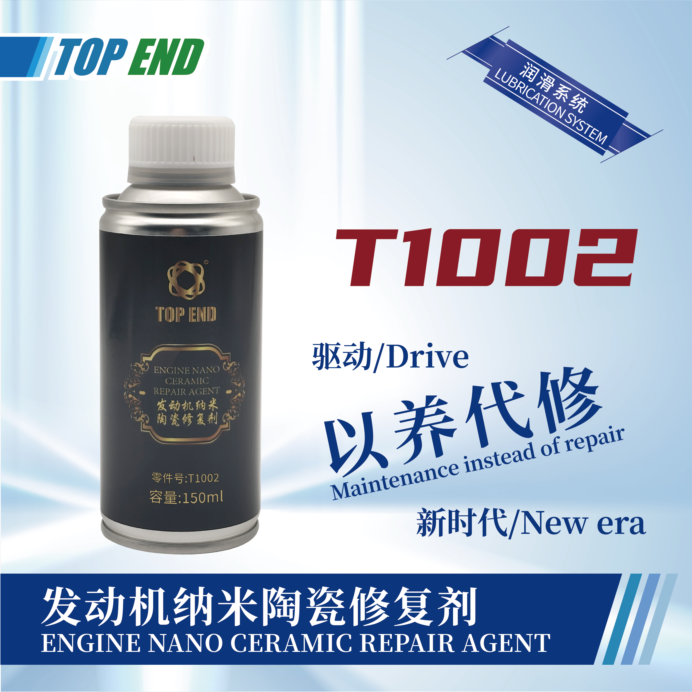 [T1002] 發(fā)動(dòng)機(jī)納米陶瓷修復(fù)劑