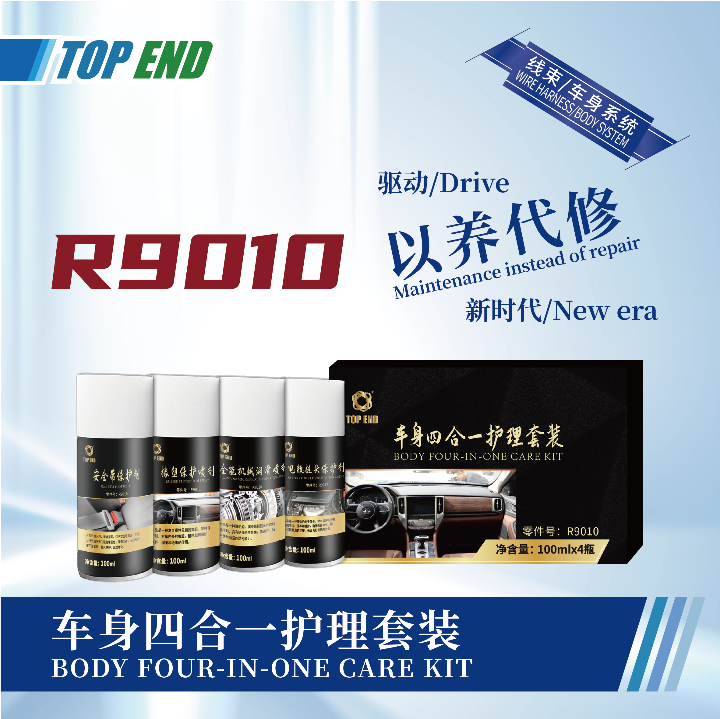 [R9010] 車(chē)身四合一護(hù)理套裝