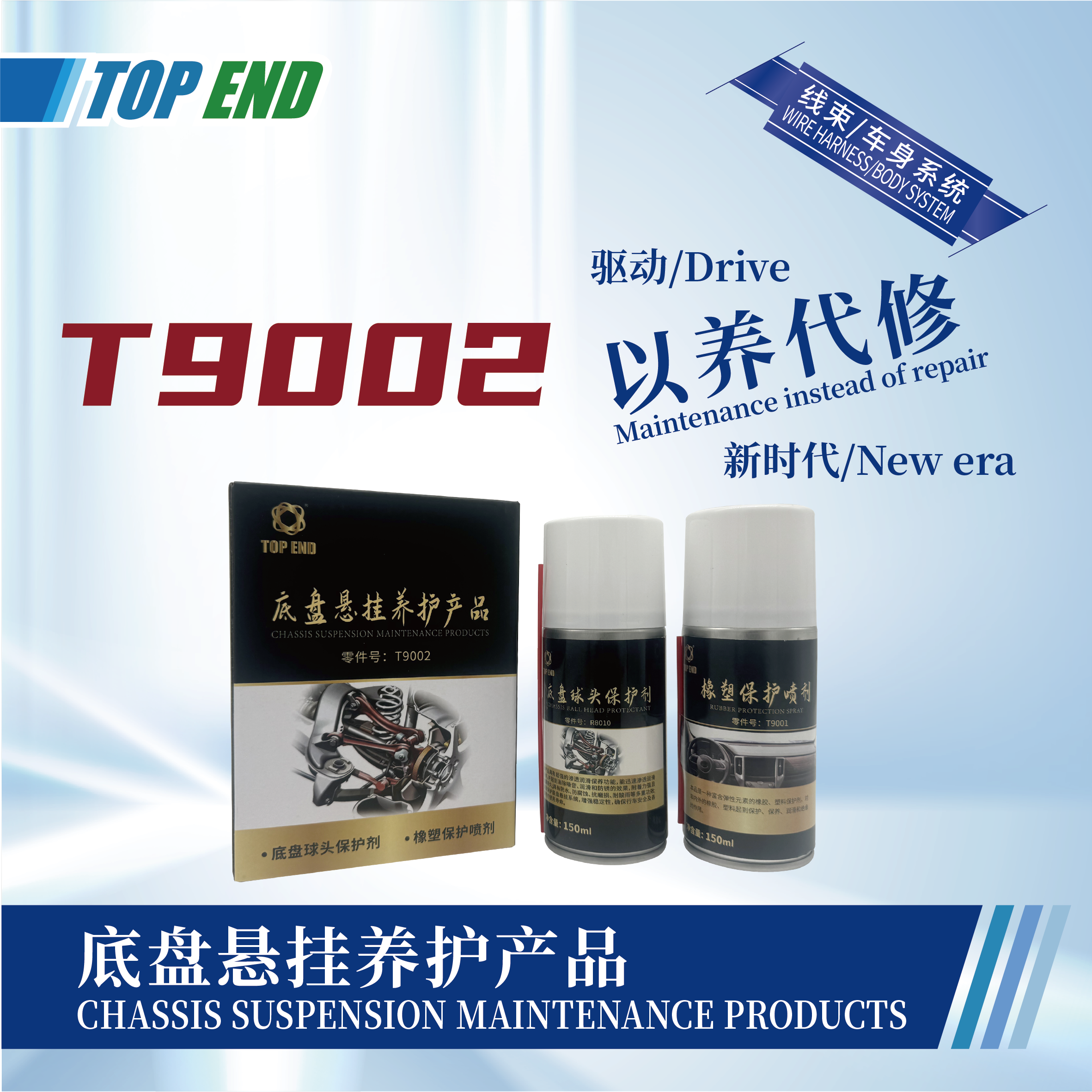 [T9002] 底盤(pán)懸掛養(yǎng)護(hù)產(chǎn)品