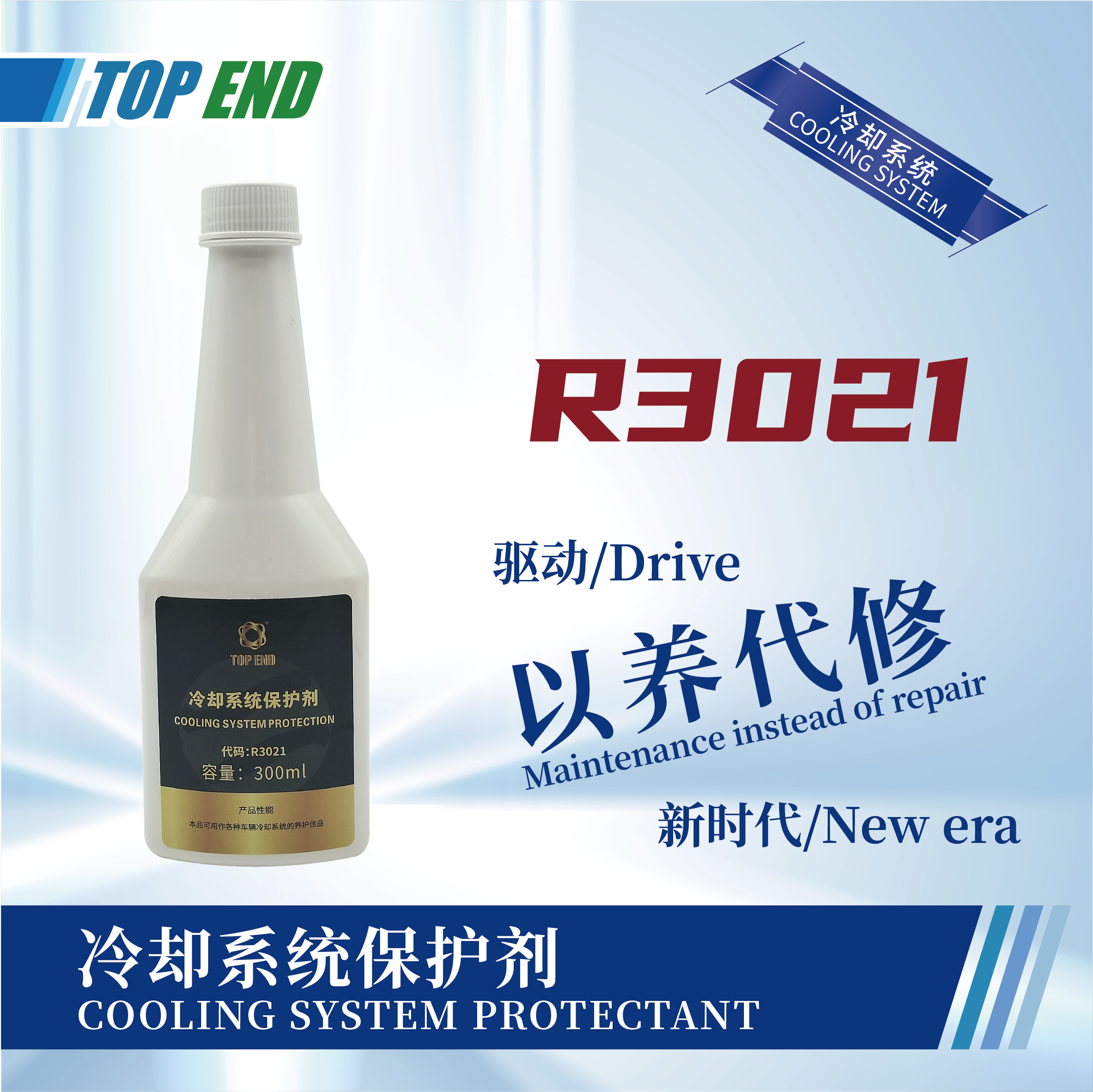 [R3021] 冷卻系統(tǒng)保護劑
