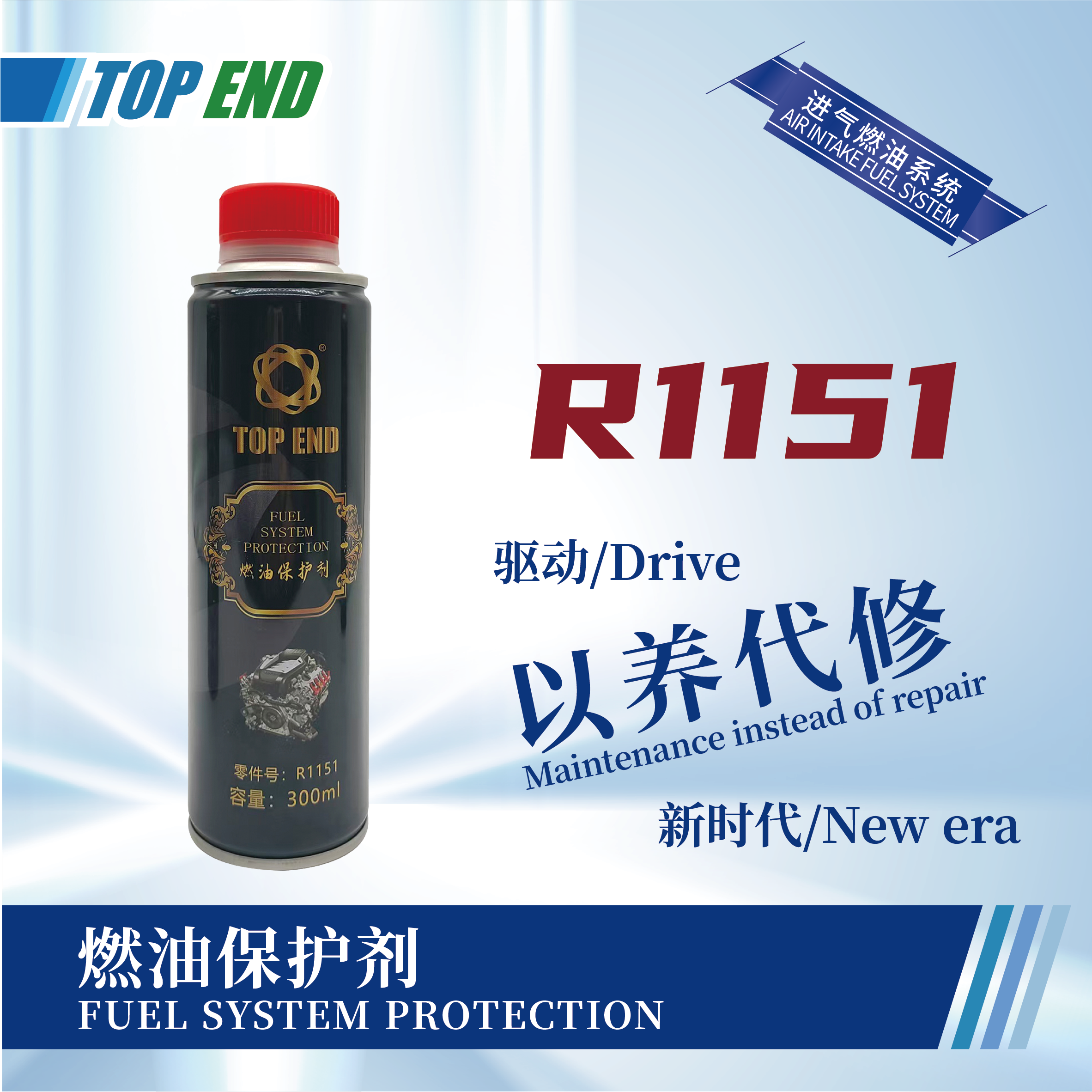 [R1151] 燃油保護劑