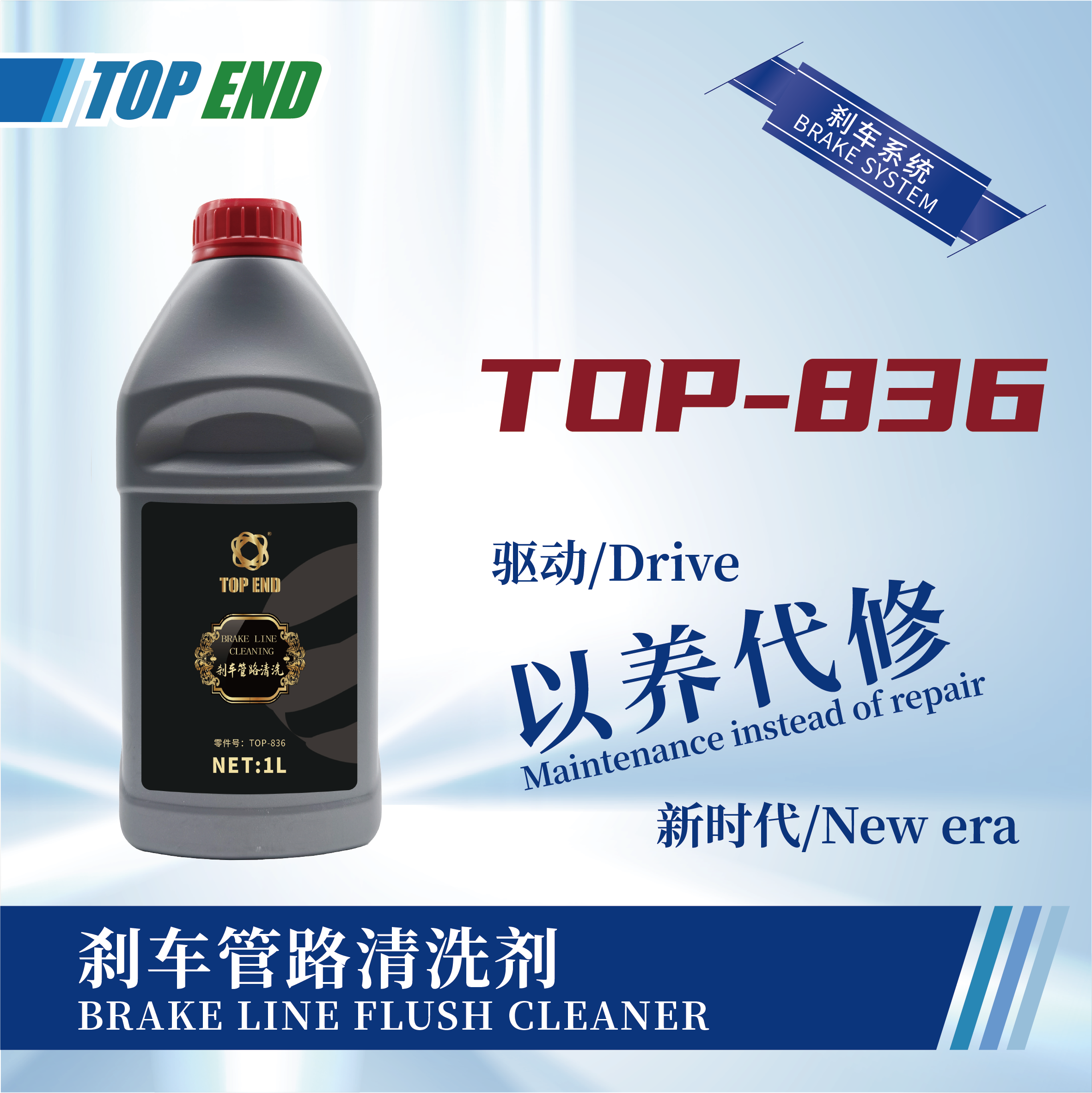 [TOP-836] 剎車(chē)管路清洗劑