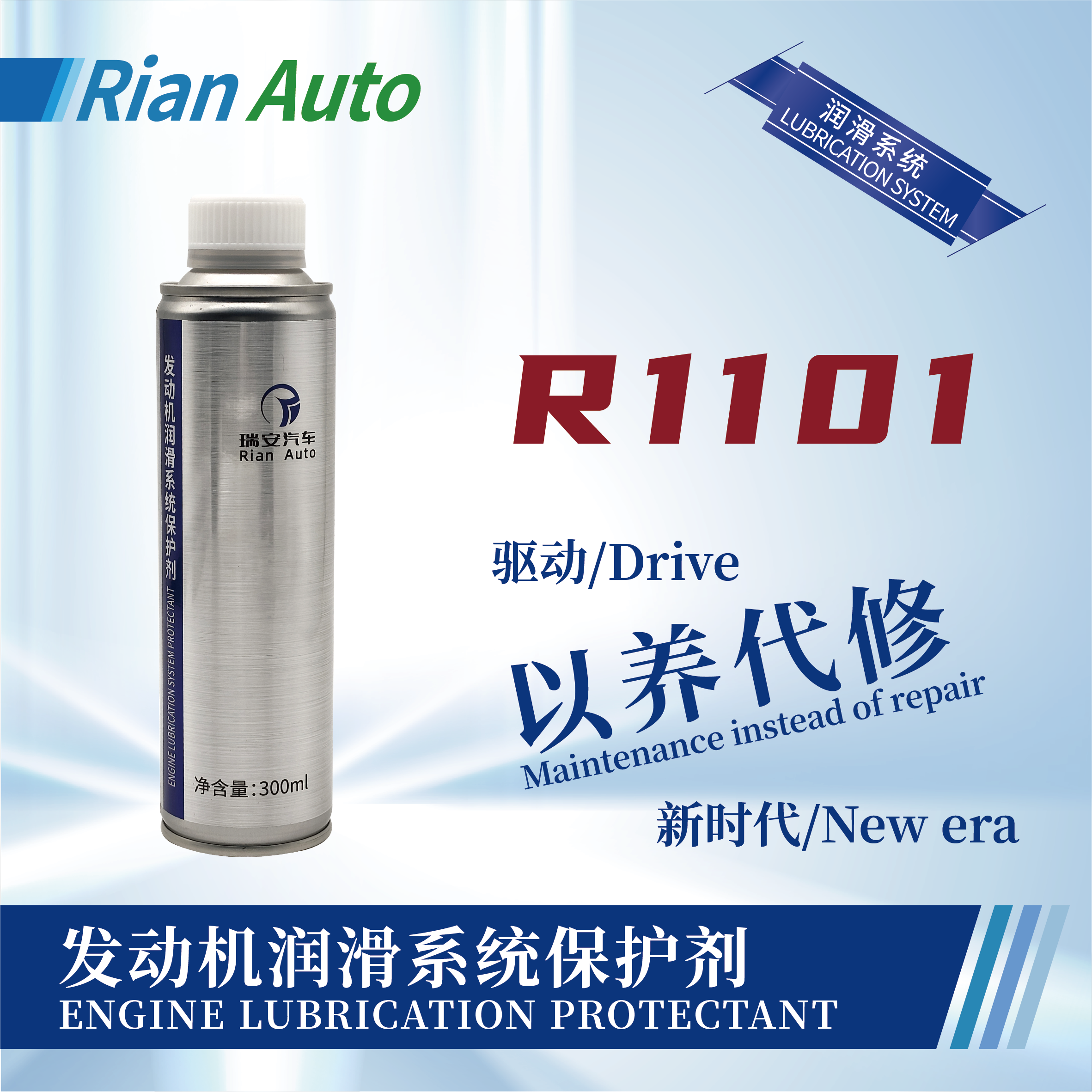 [R1101] 發(fā)動(dòng)機(jī)潤滑系統(tǒng)保護(hù)劑