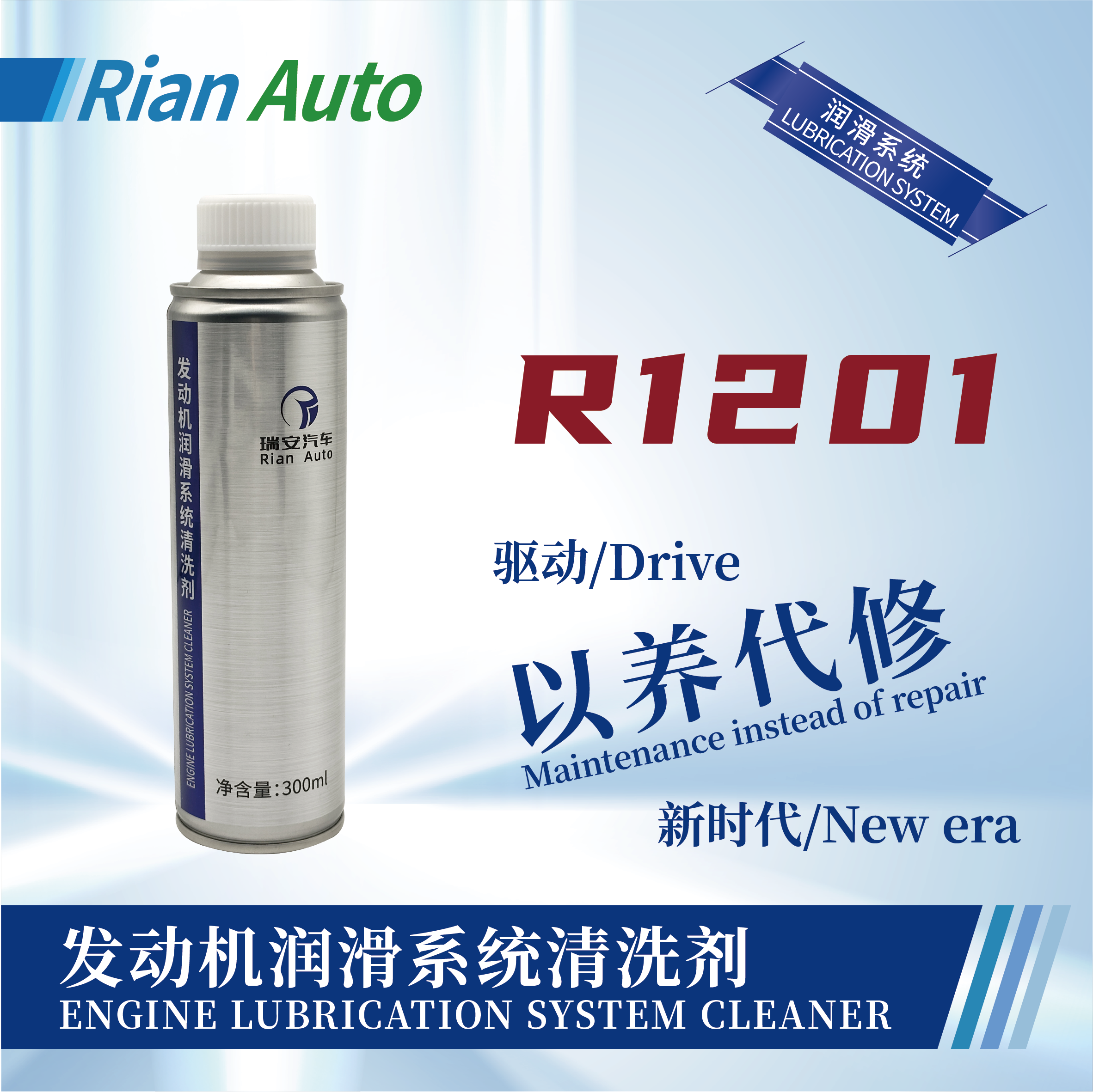[R1201] 發(fā)動(dòng)機(jī)潤滑系統(tǒng)清洗劑