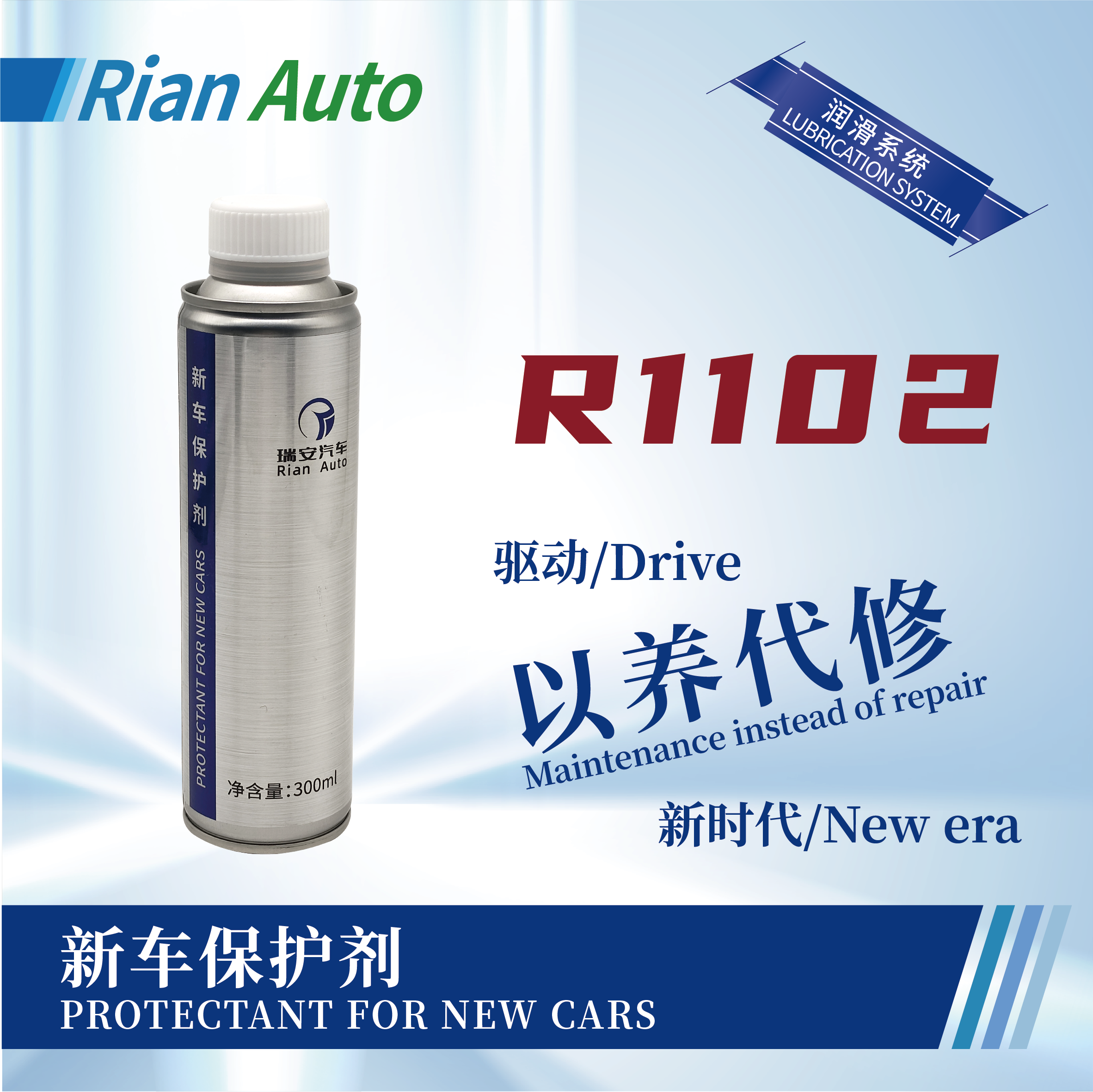 [R1102] 新車保護(hù)劑