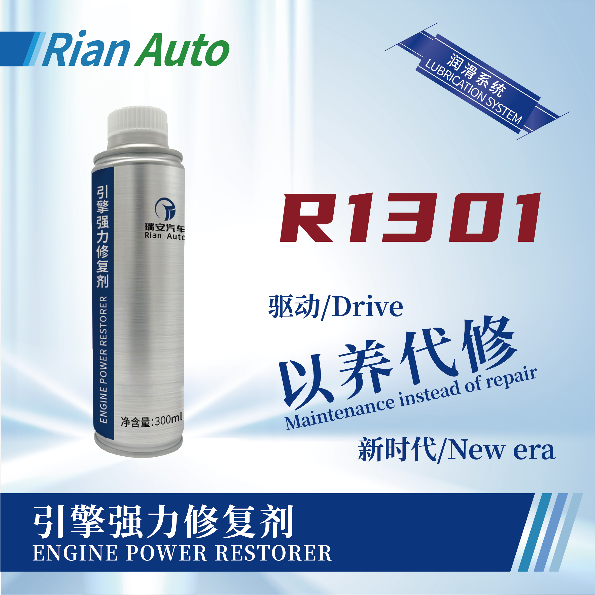 [R1301] 引擎強(qiáng)力修復(fù)劑