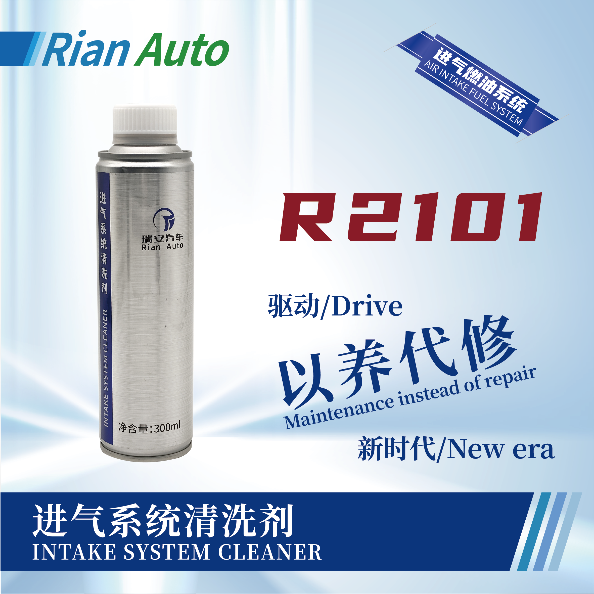 [R2101] 進(jìn)氣系統(tǒng)清洗劑