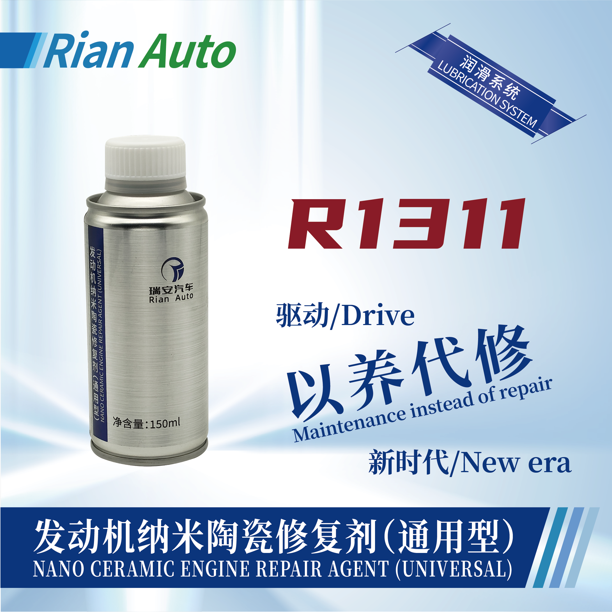 [R1311] 發(fā)動(dòng)機(jī)納米陶瓷修復(fù)劑（通用型）