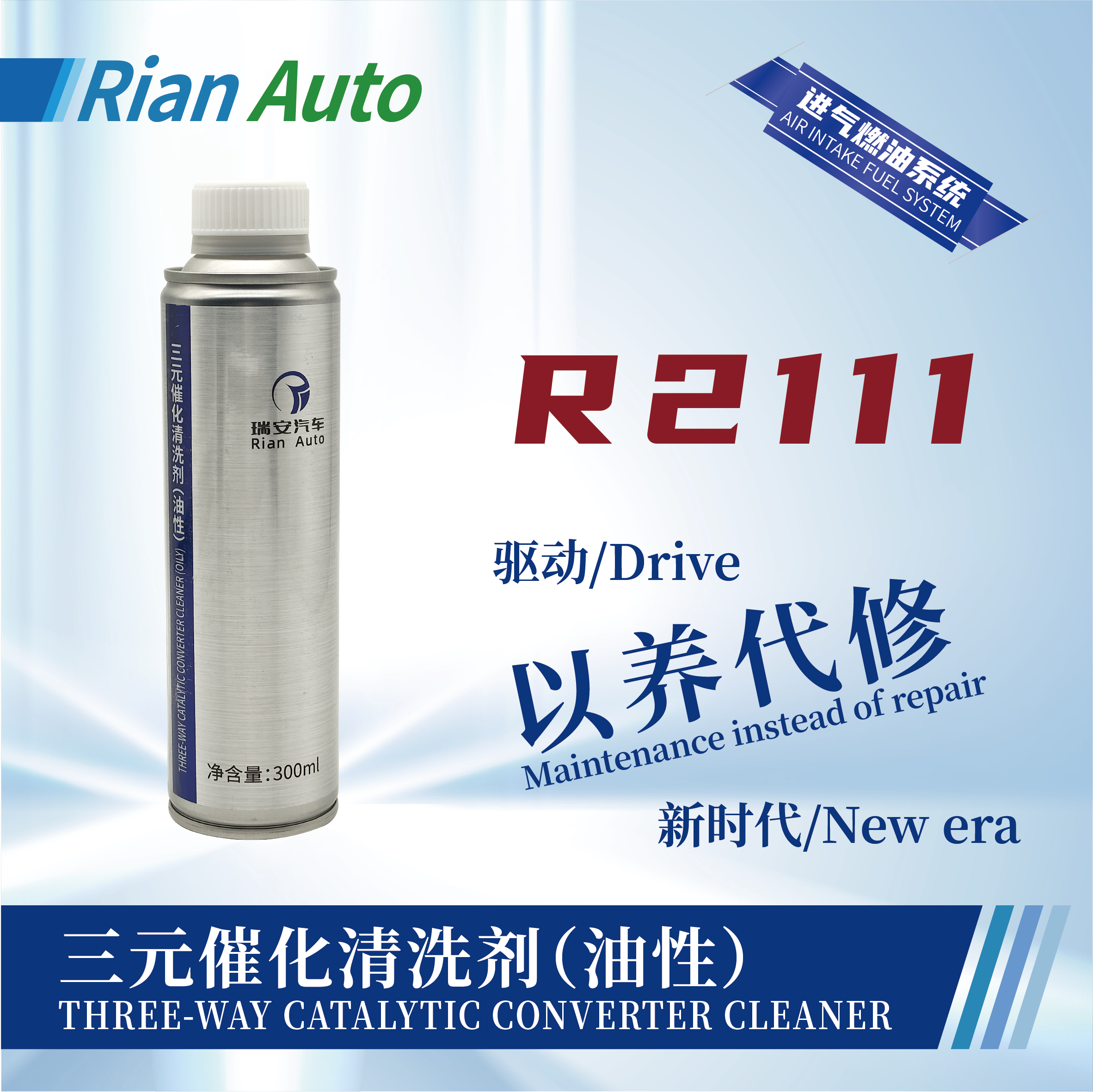 [R2111] 三元催化清洗劑（油性）