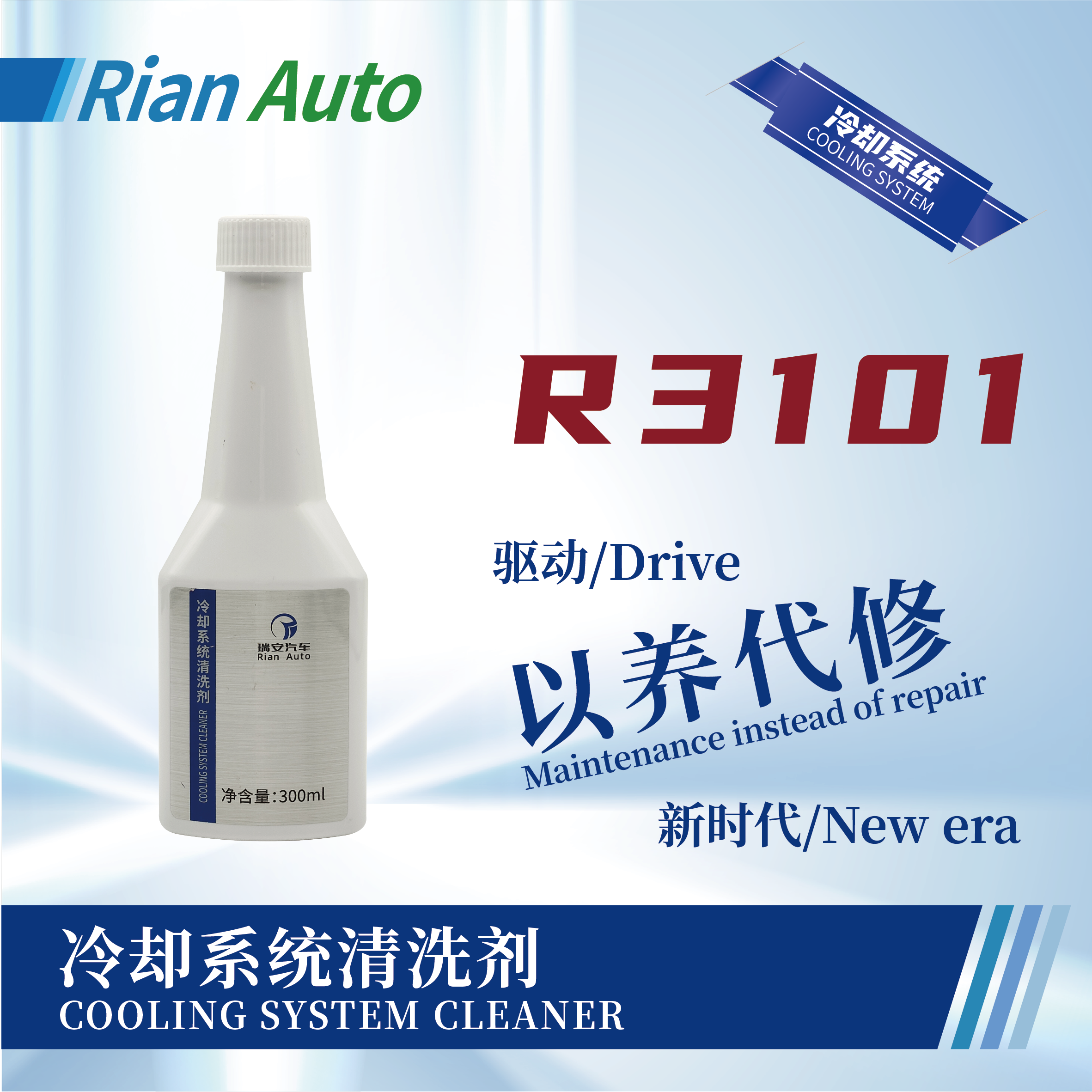 [R3101] 冷卻系統(tǒng)清洗劑