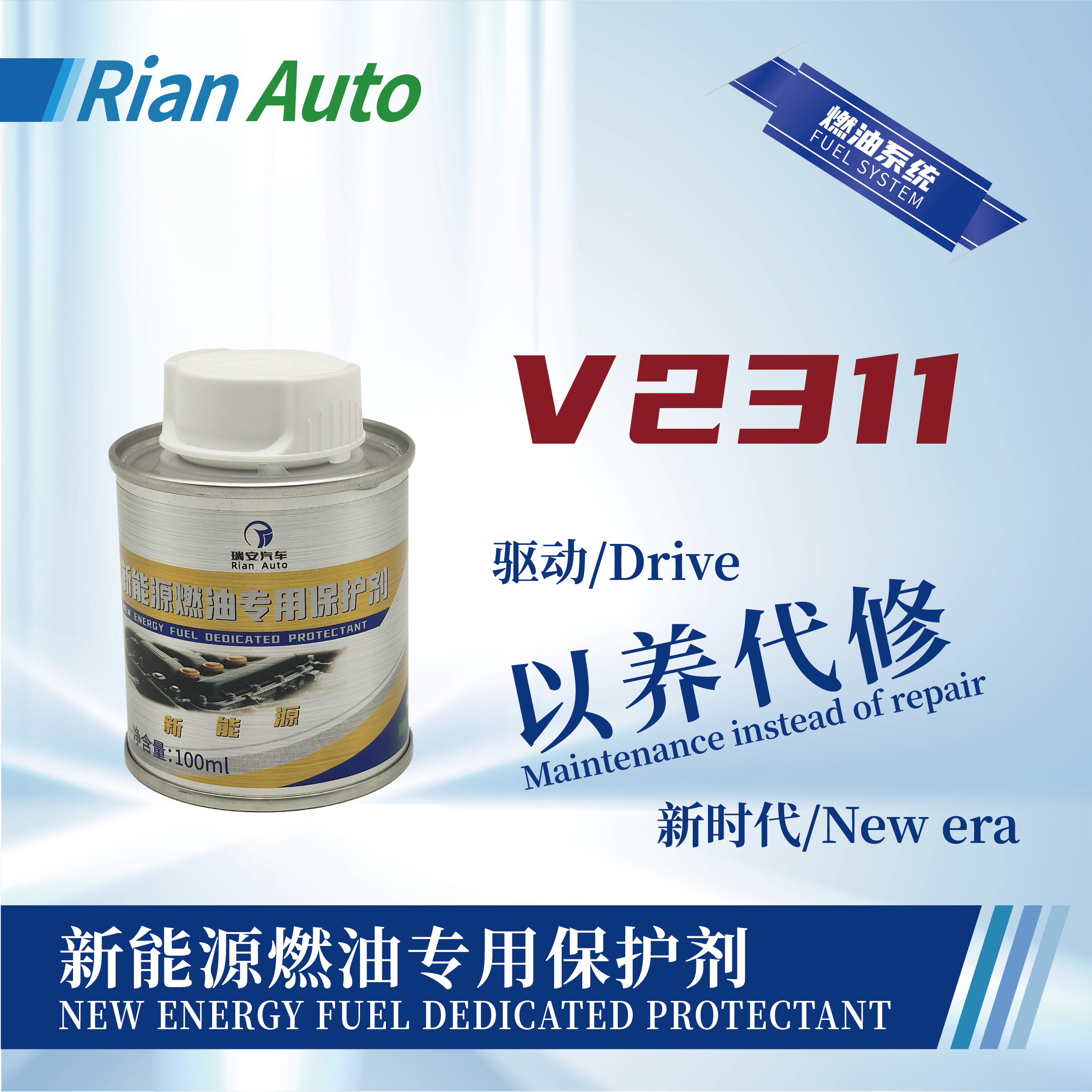 [V2311] 新能源燃油專(zhuān)用保護(hù)劑