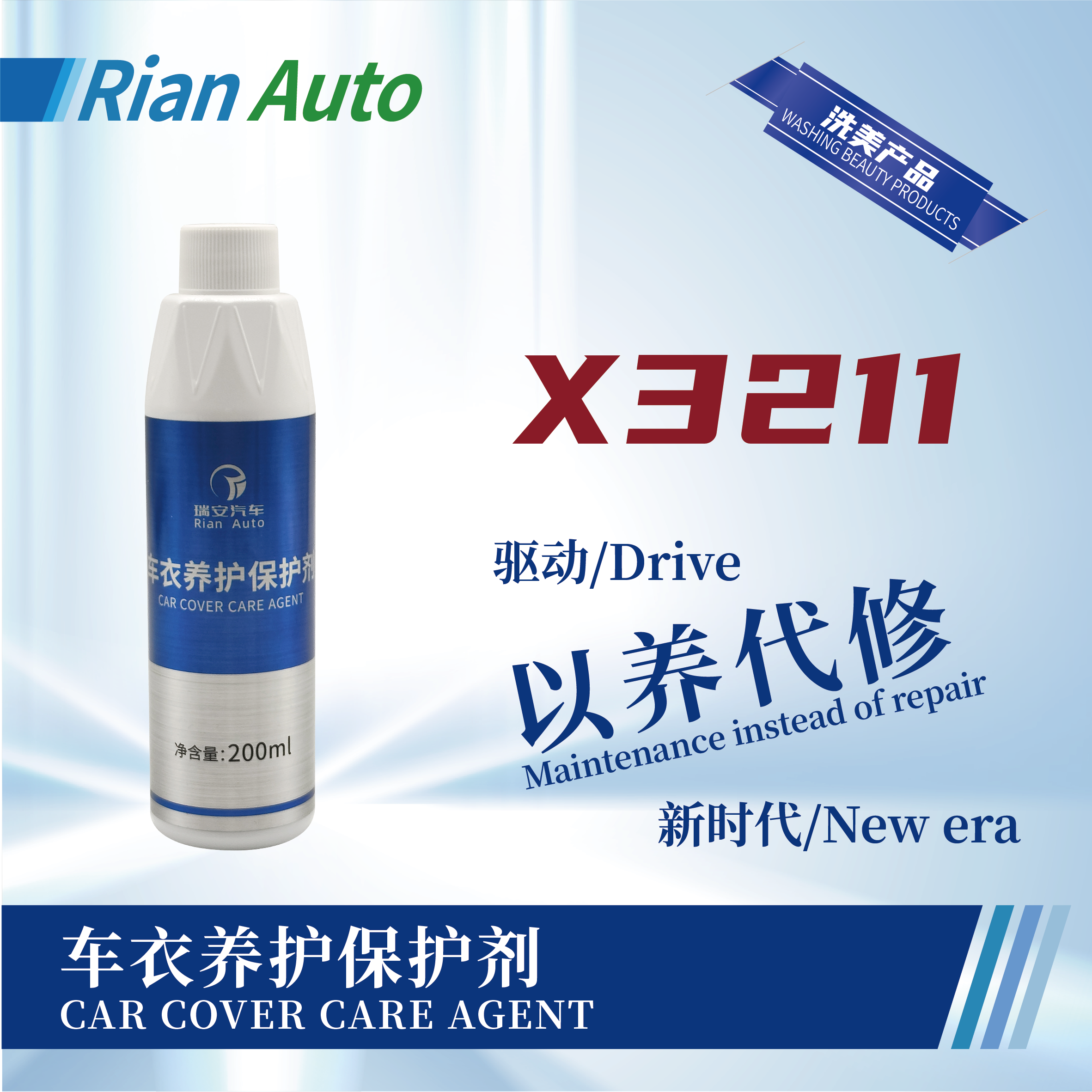 [X3211] 車(chē)衣養(yǎng)護(hù)保護(hù)劑