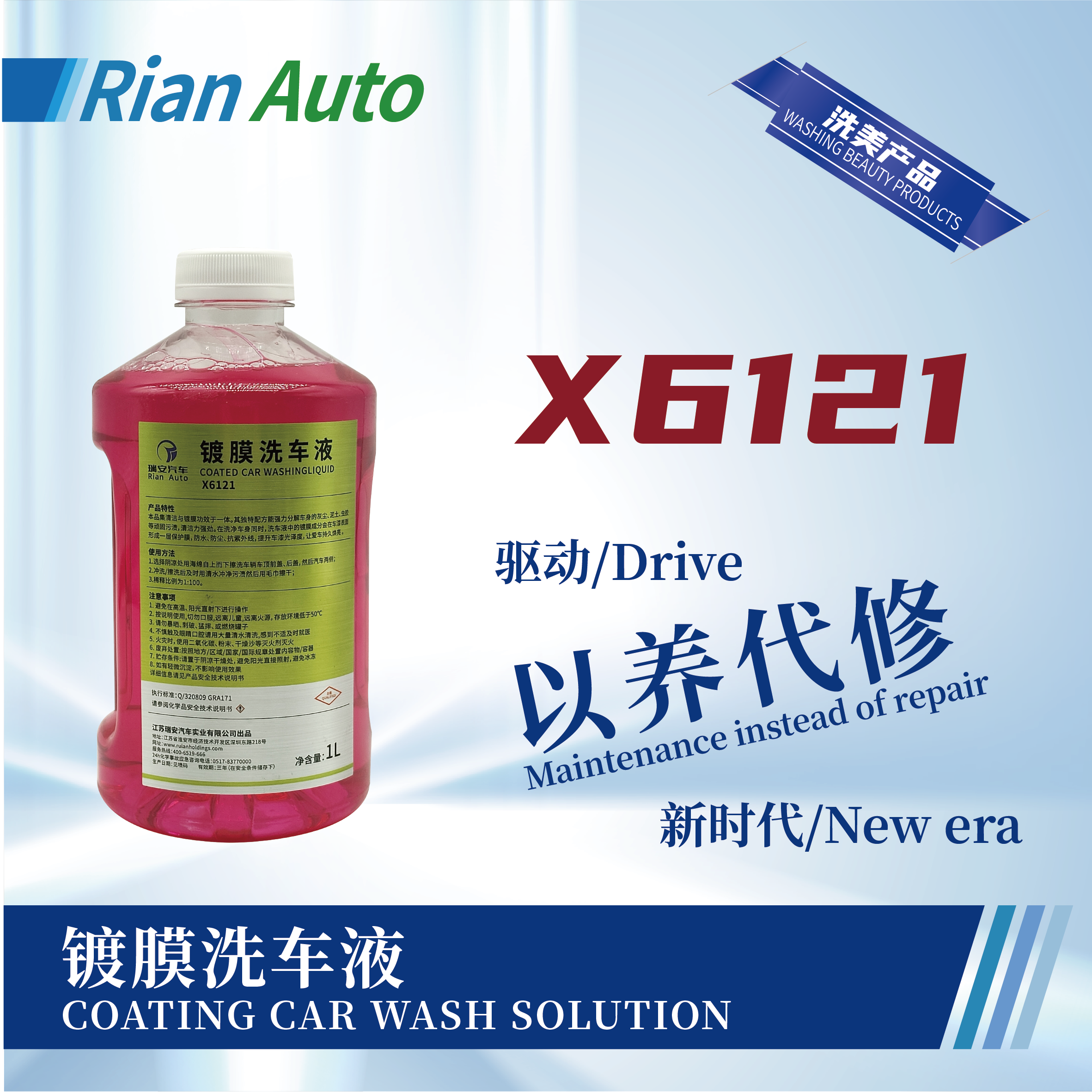 [X6121] 鍍膜洗車(chē)液
